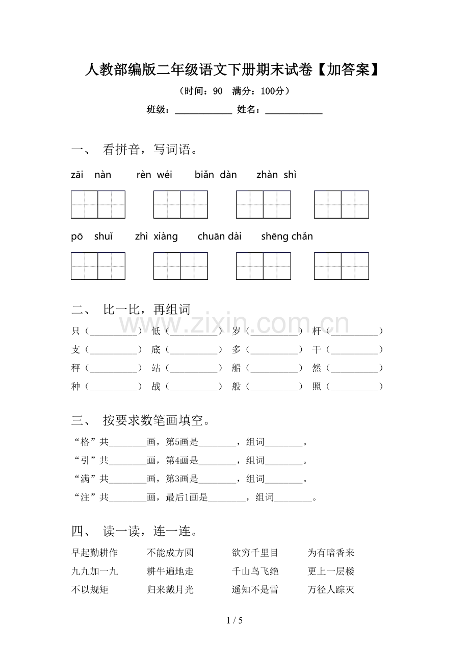 人教部编版二年级语文下册期末试卷【加答案】.doc_第1页