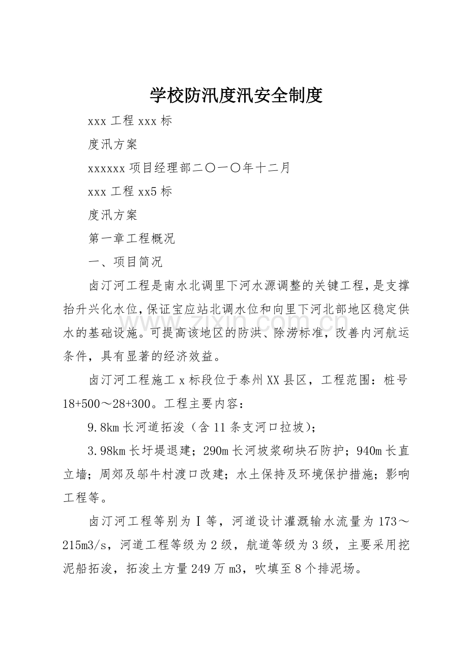 学校防汛度汛安全规章制度 .docx_第1页