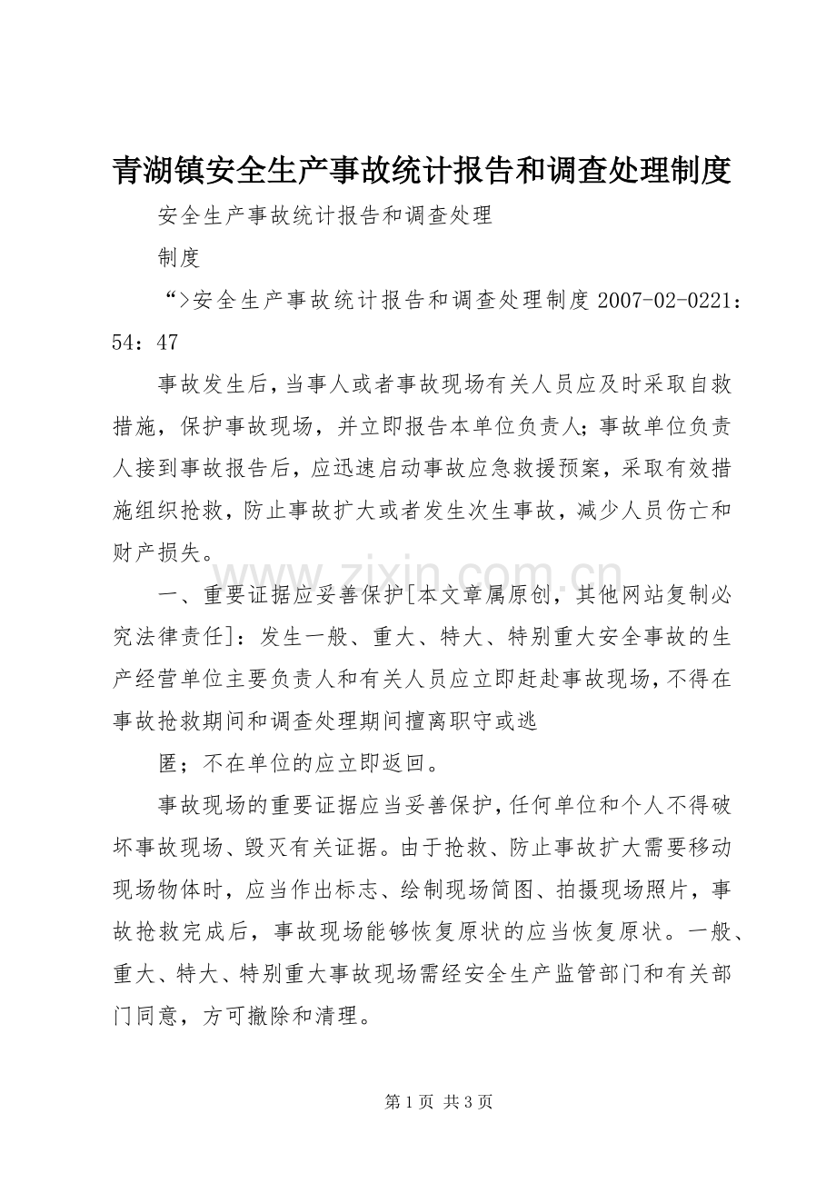 青湖镇安全生产事故统计报告和调查处理规章制度.docx_第1页