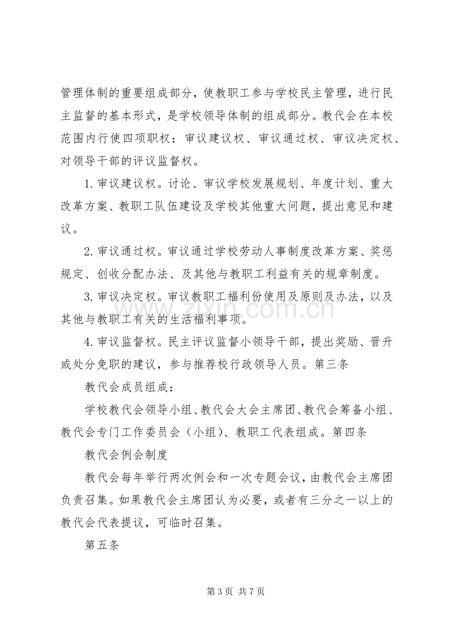 中心小学教职工代表大会规章制度 .docx_第3页