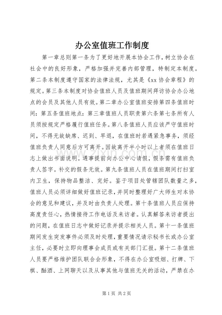 办公室值班工作规章制度.docx_第1页