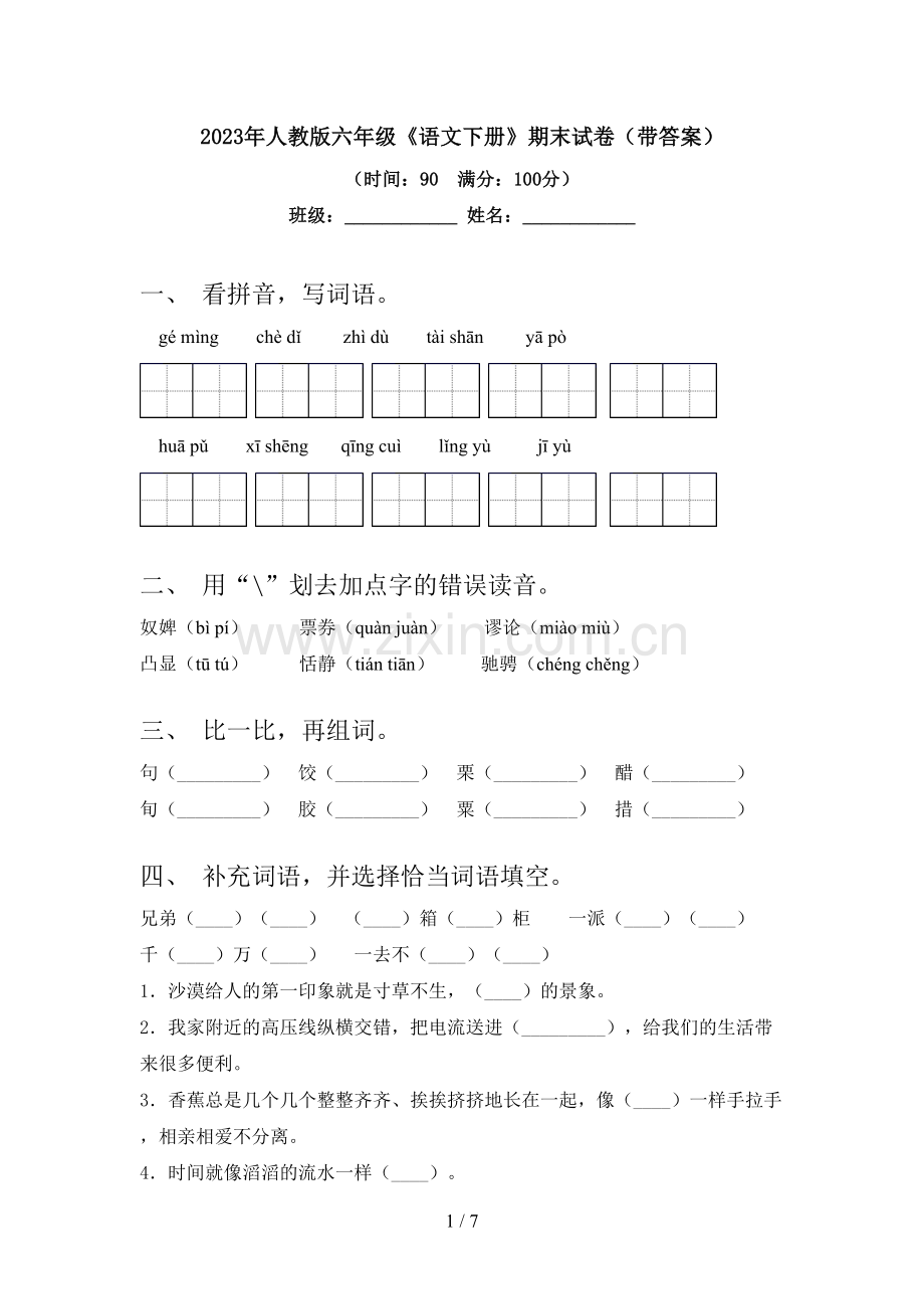 2023年人教版六年级《语文下册》期末试卷(带答案).doc_第1页