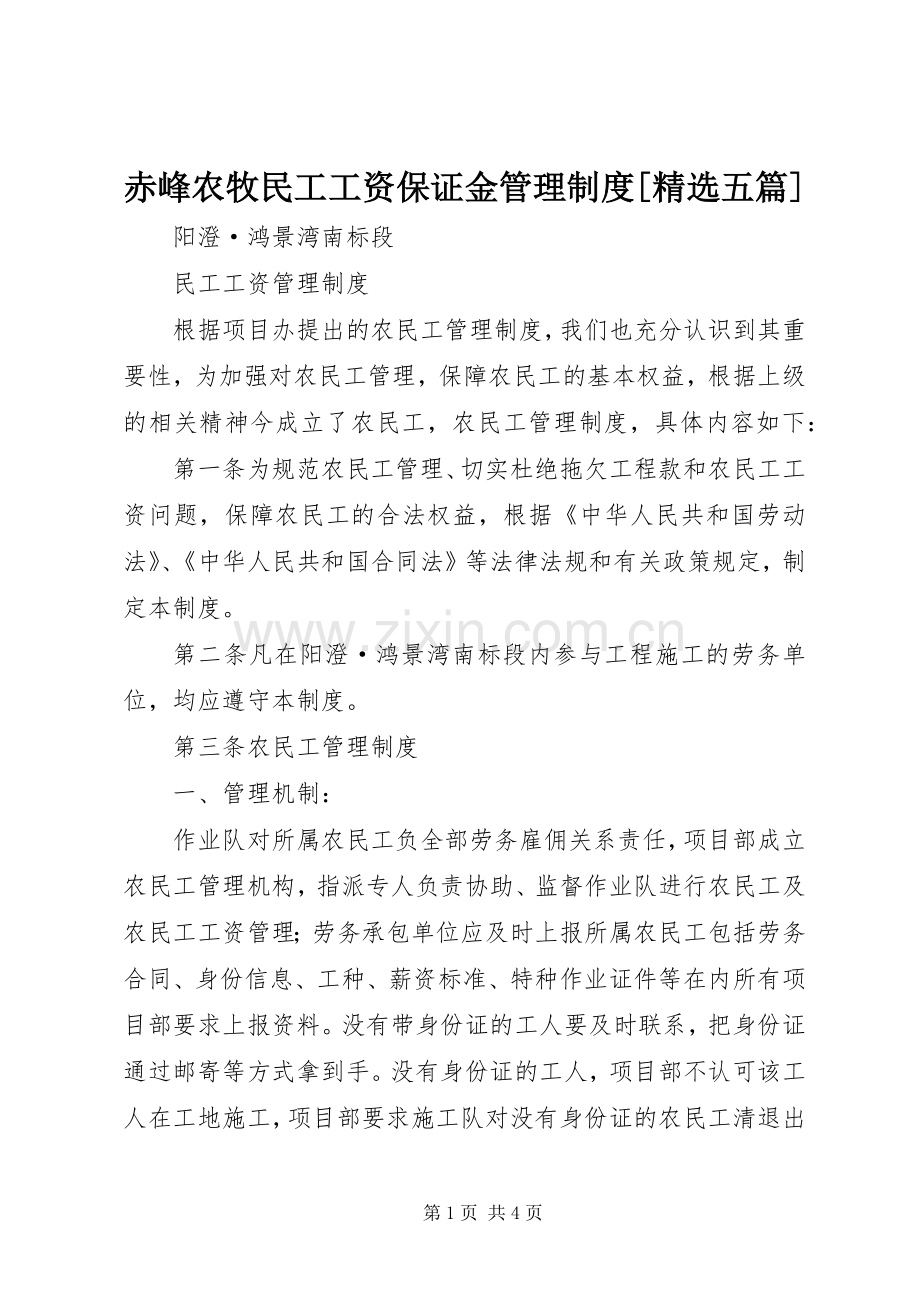 赤峰农牧民工工资保证金管理规章制度[五篇] .docx_第1页