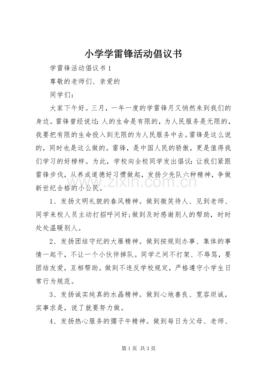 小学学雷锋活动倡议书范文.docx_第1页