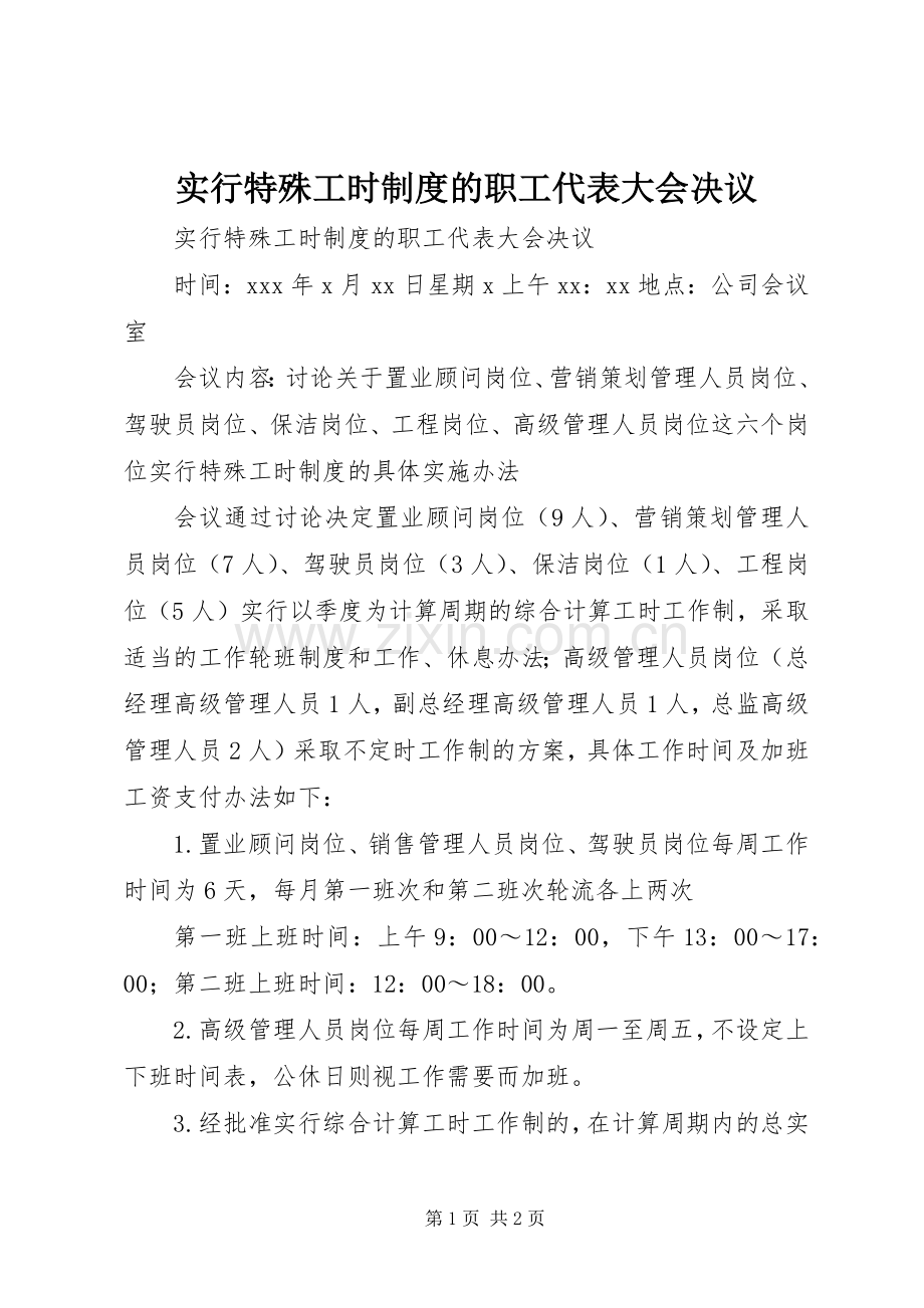 实行特殊工时规章制度的职工代表大会决议 .docx_第1页