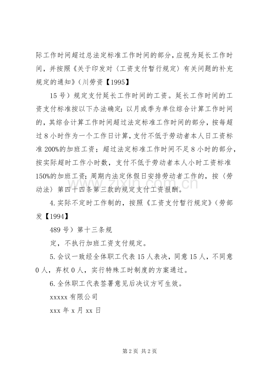 实行特殊工时规章制度的职工代表大会决议 .docx_第2页