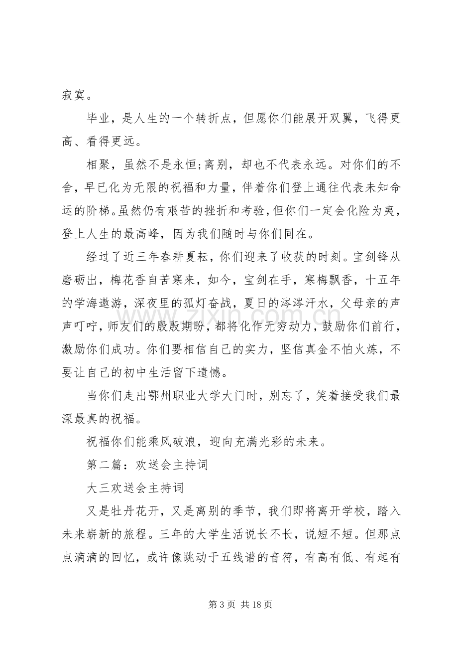 第一篇：欢送会主持稿.docx_第3页