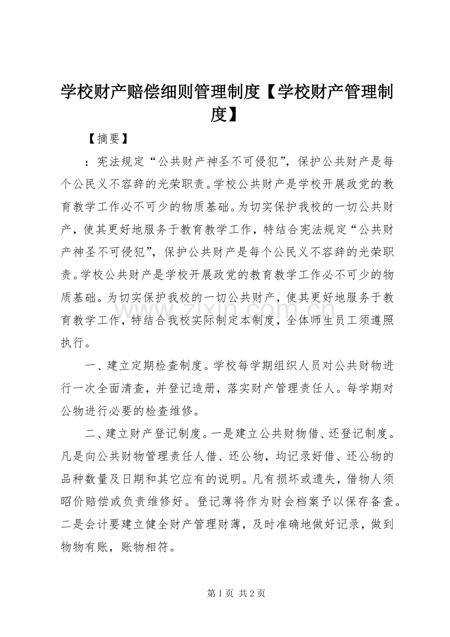 学校财产赔偿细则管理规章制度学校财产管理规章制度.docx_第1页