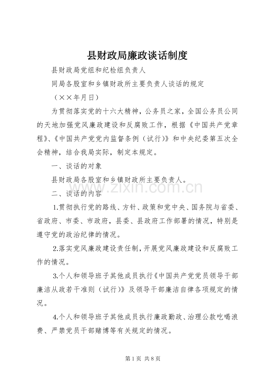 县财政局廉政谈话规章制度.docx_第1页