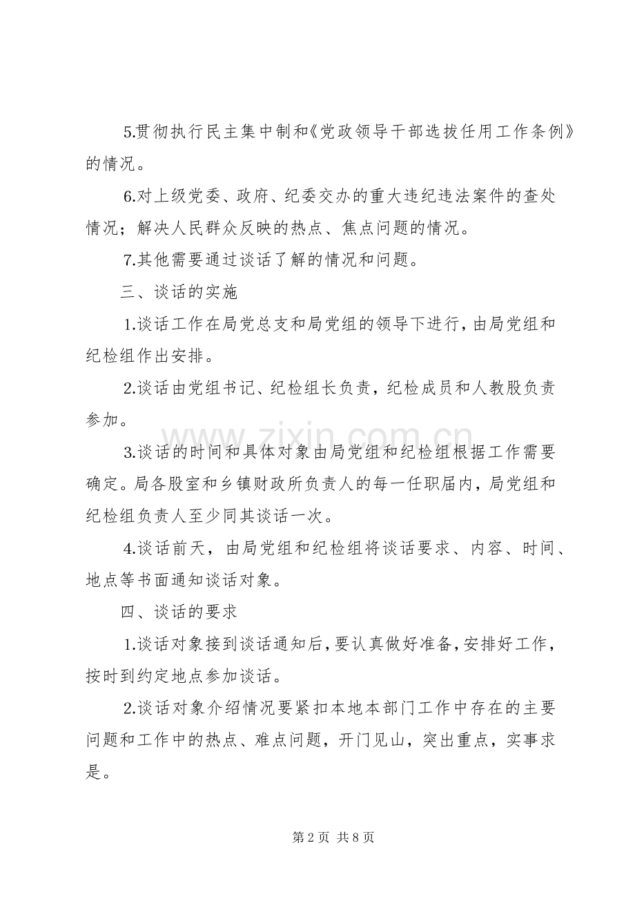 县财政局廉政谈话规章制度.docx_第2页