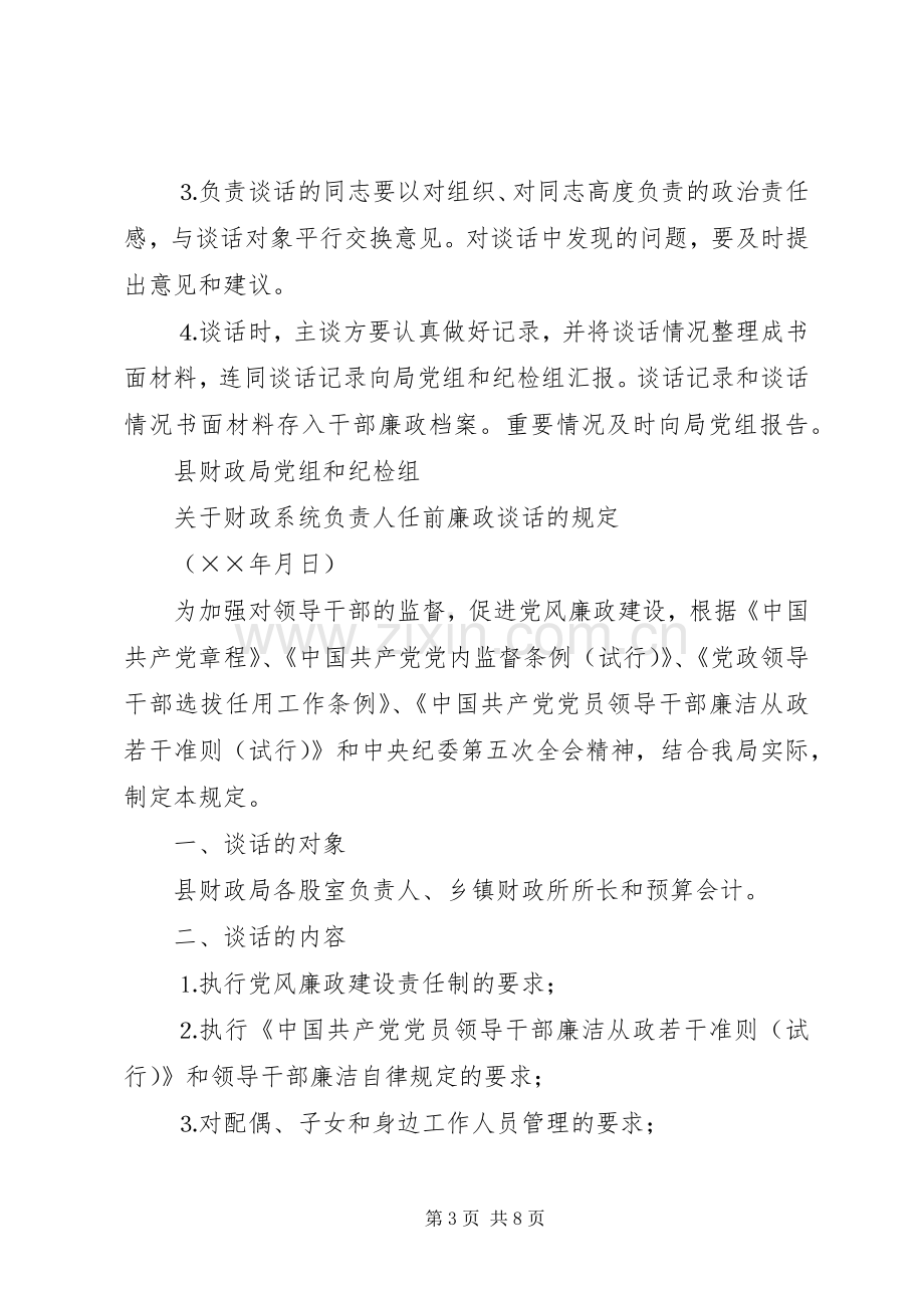 县财政局廉政谈话规章制度.docx_第3页