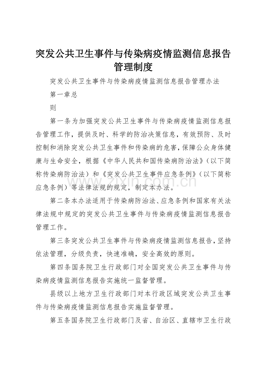 突发公共卫生事件与传染病疫情监测信息报告管理规章制度细则.docx_第1页