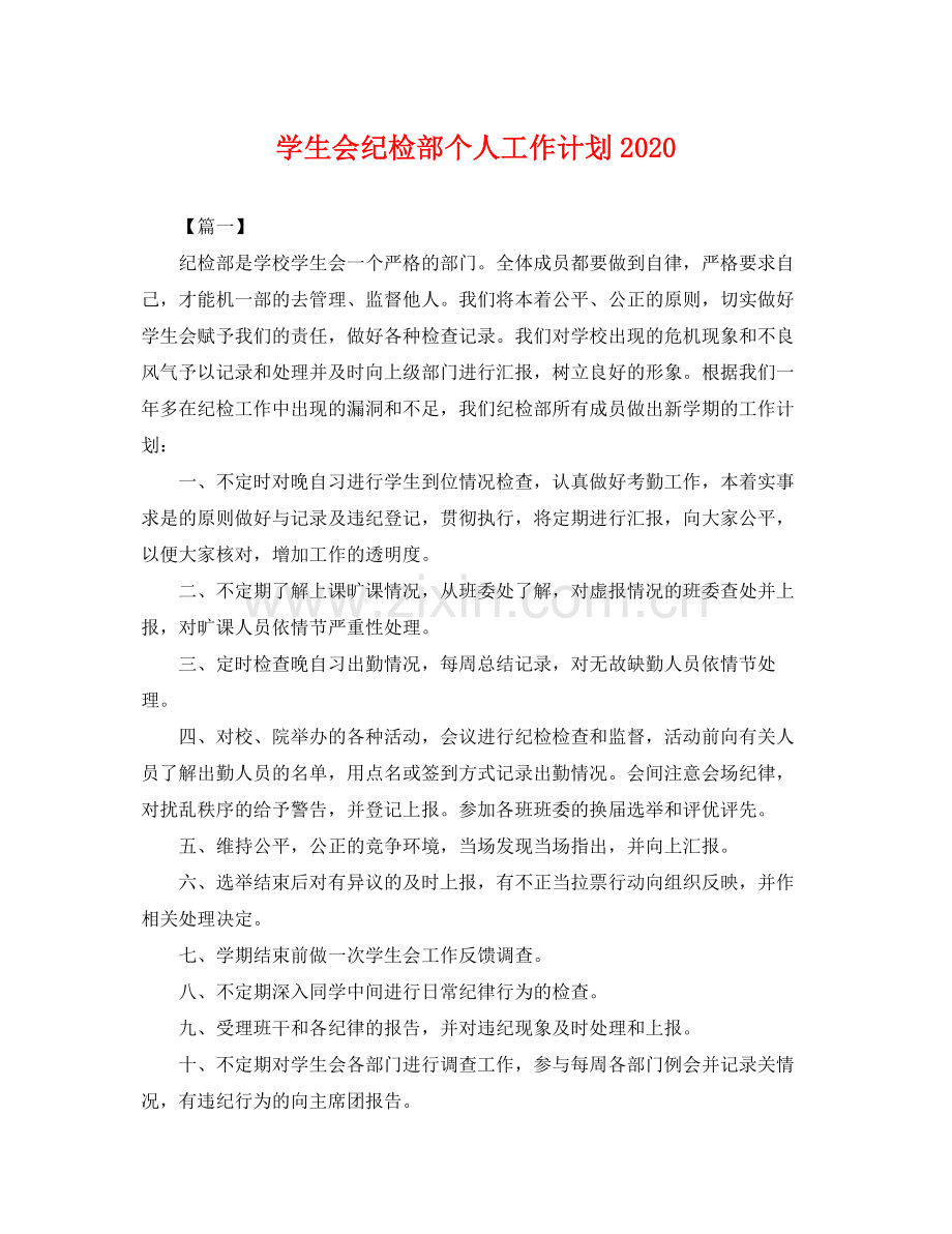 学生会纪检部个人工作计划2020 .docx_第1页