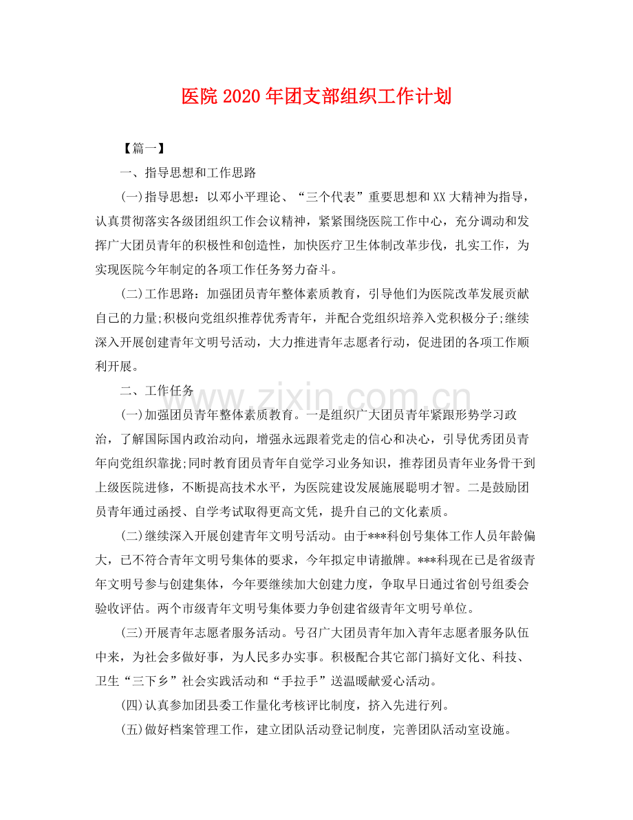 医院年团支部组织工作计划 .docx_第1页