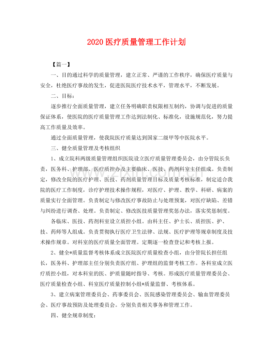 医疗质量管理工作计划 .docx_第1页