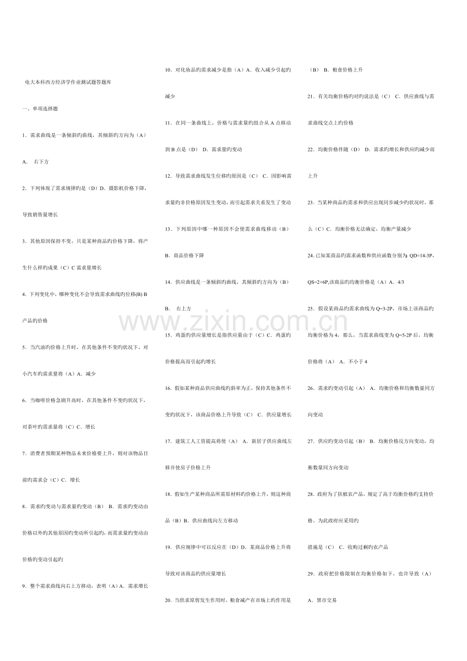 2023年电大本科西方经济学必过答题库新版.doc_第1页