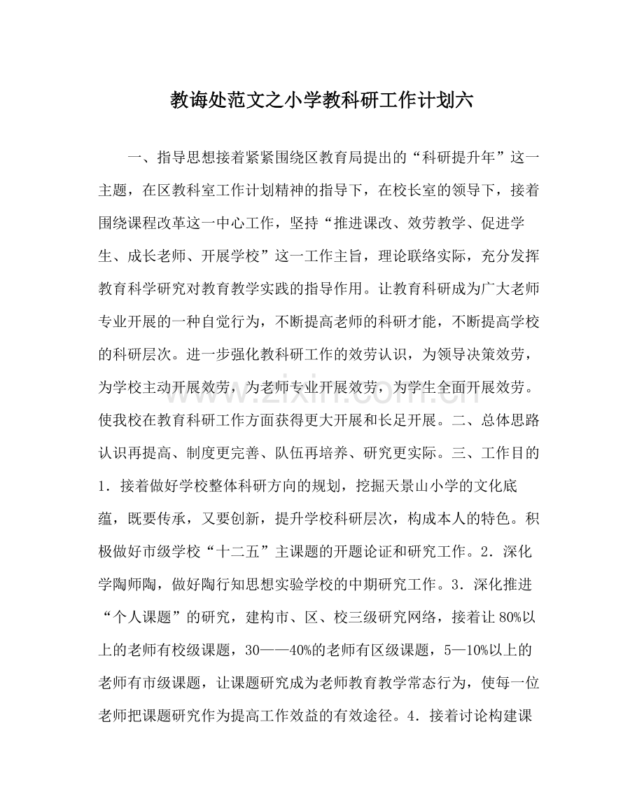 教导处范文小学教科研工作计划六.docx_第1页