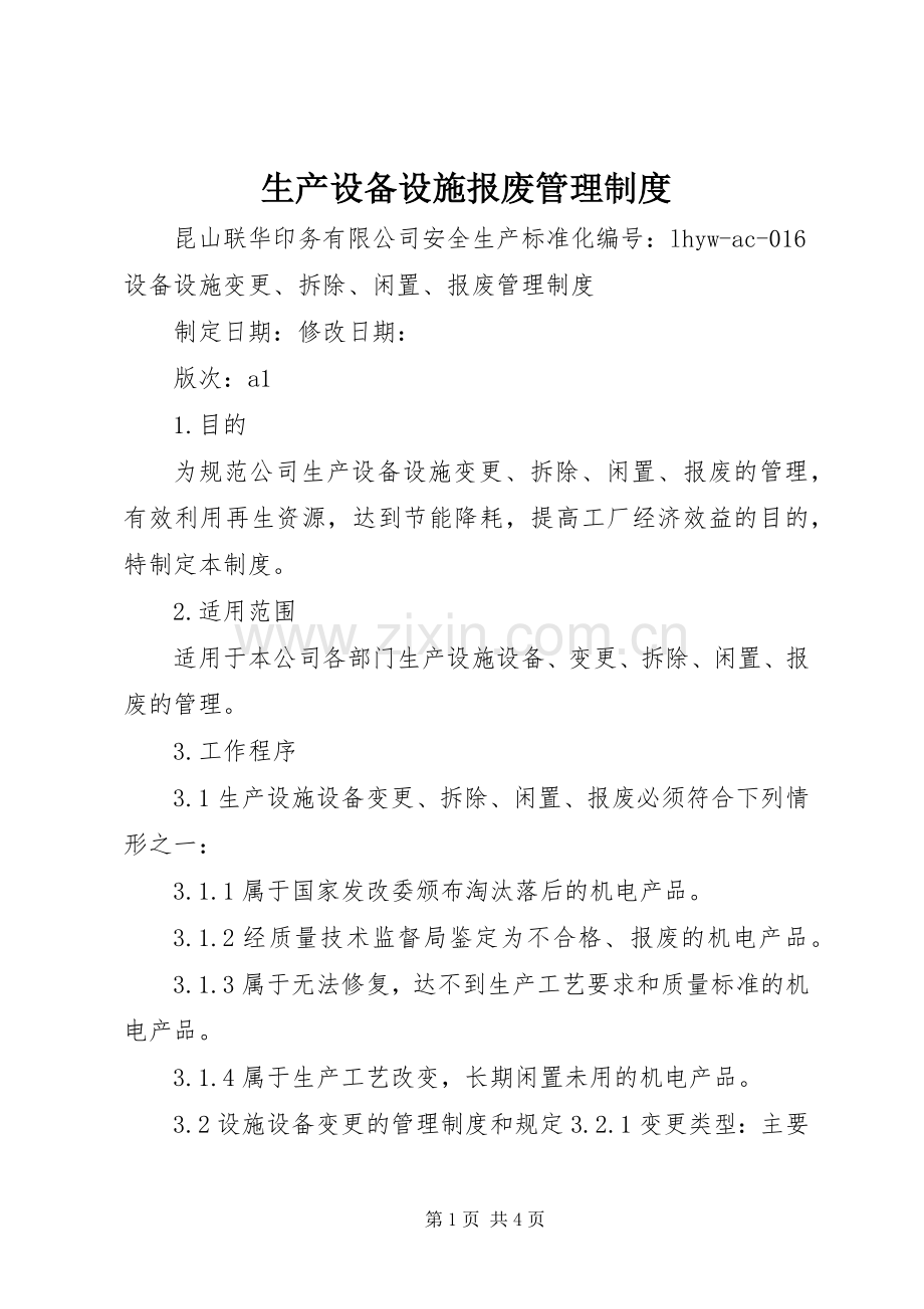 生产设备设施报废管理规章制度.docx_第1页