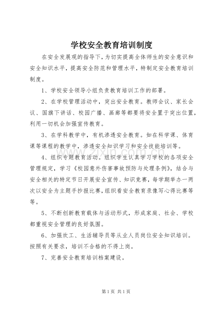 学校安全教育培训规章制度细则.docx_第1页