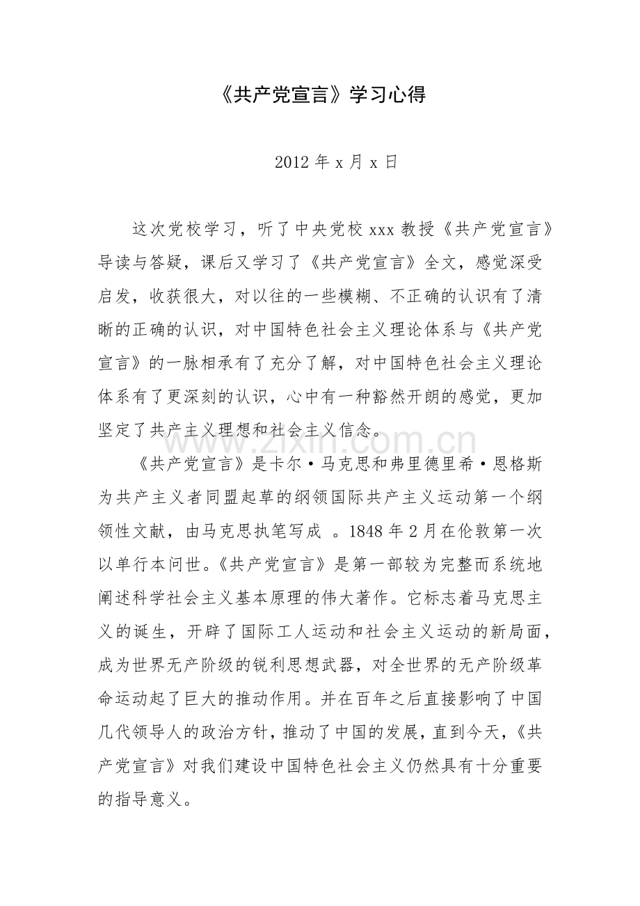 共产党宣言学习心得(上传).doc_第1页