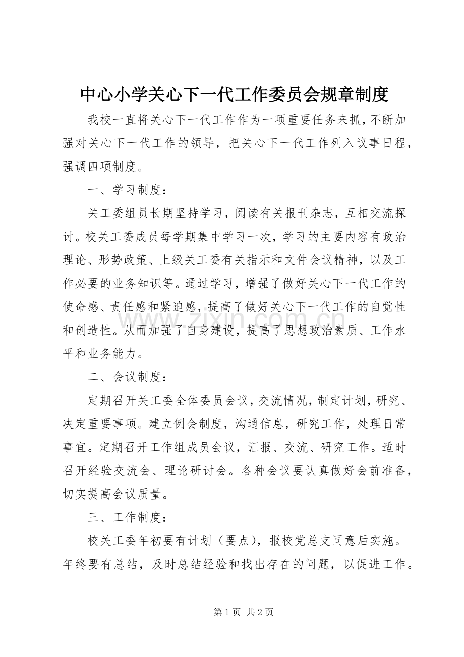 中心小学关心下一代工作委员会规章规章制度.docx_第1页