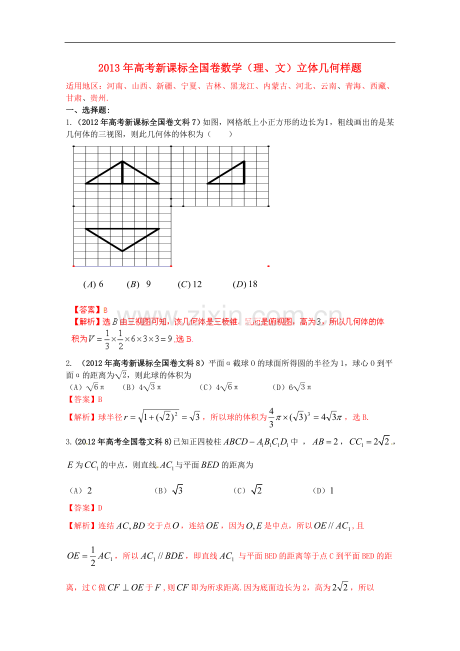 (新课标-全国卷)2013年高考数学考前立体几何样题(理、文)(含解析).doc_第1页