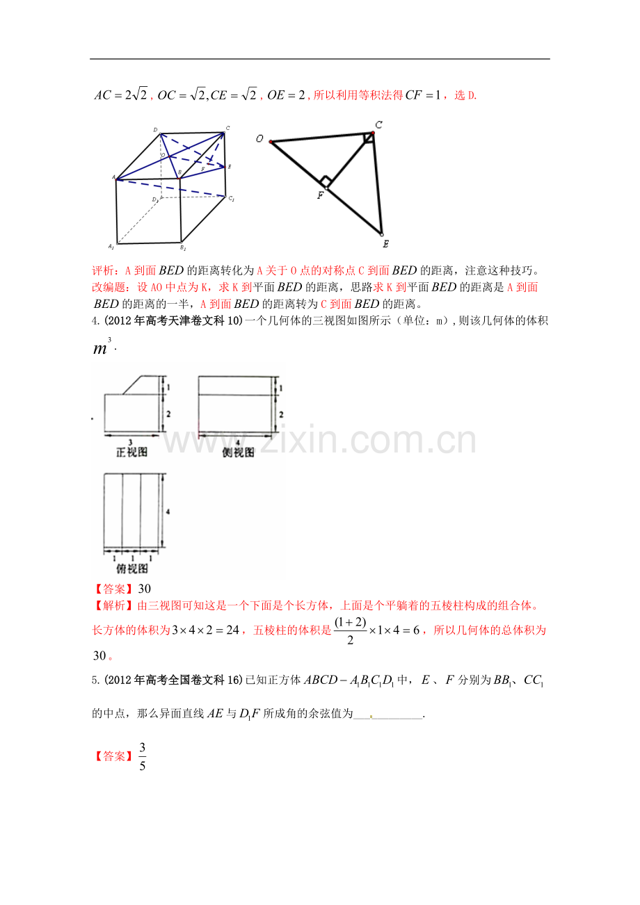 (新课标-全国卷)2013年高考数学考前立体几何样题(理、文)(含解析).doc_第2页