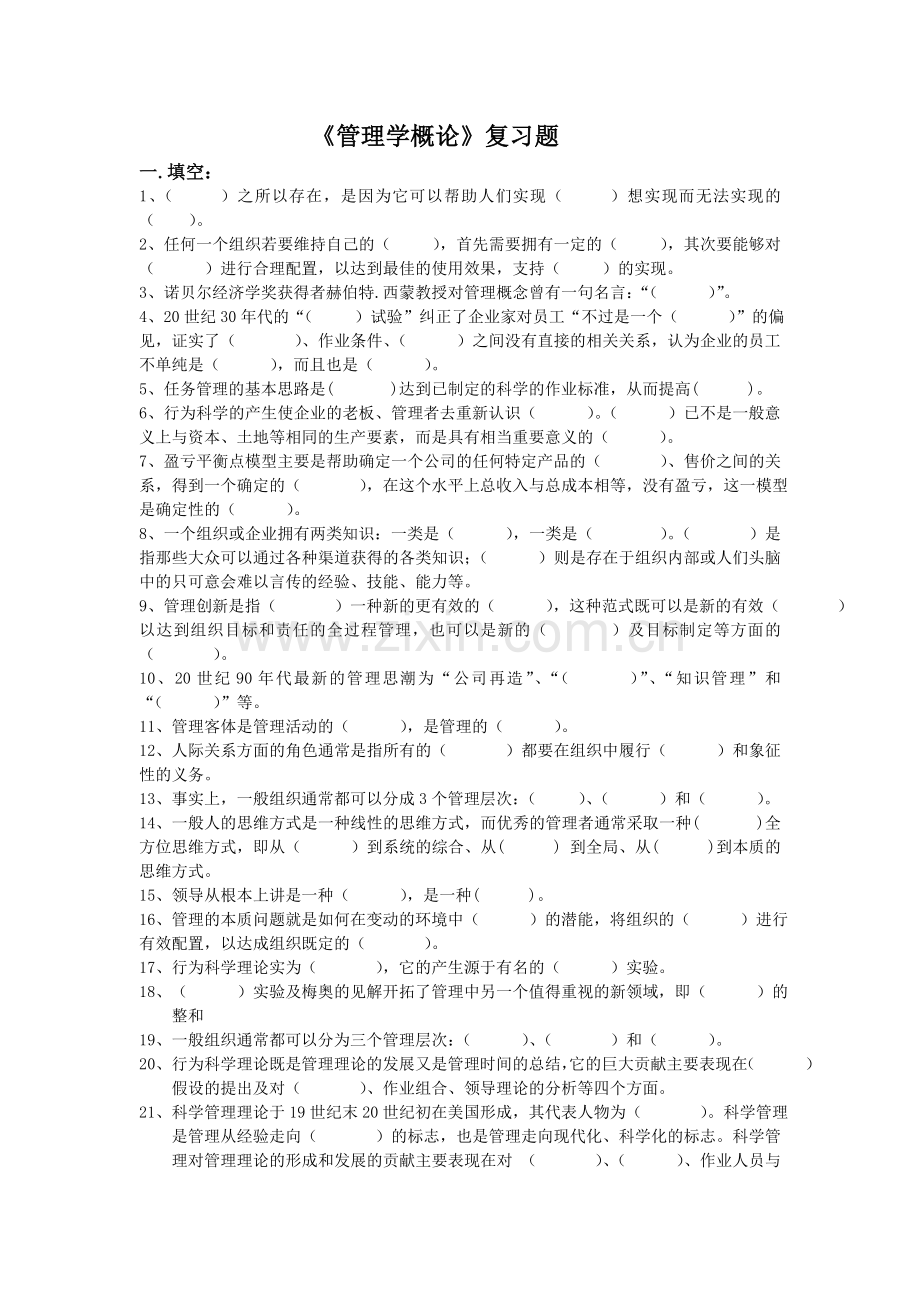 《管理学概论》复习题.doc_第1页