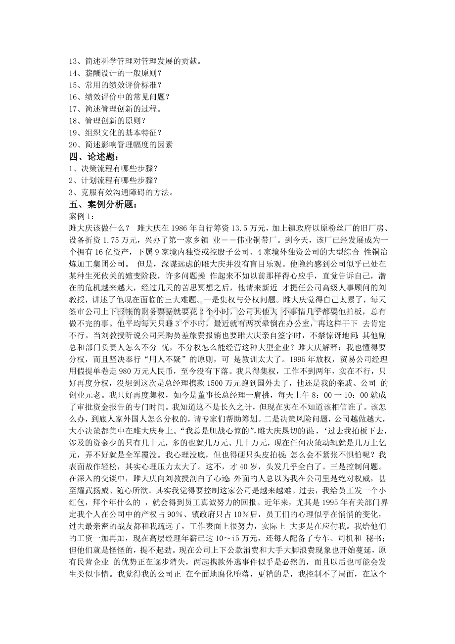 《管理学概论》复习题.doc_第3页