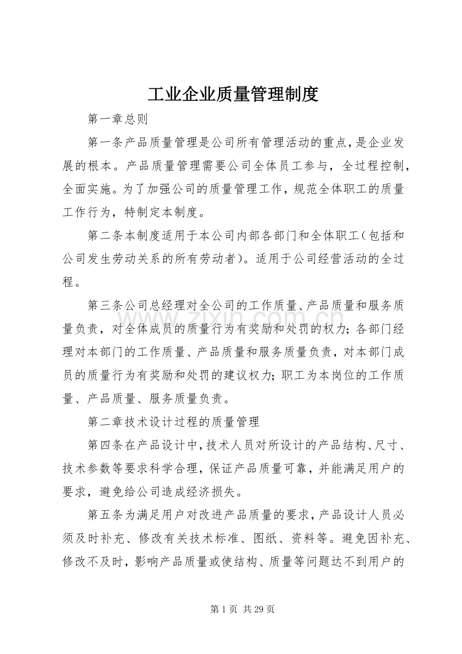 工业企业质量管理规章制度.docx_第1页