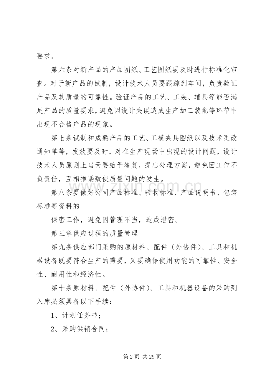 工业企业质量管理规章制度.docx_第2页