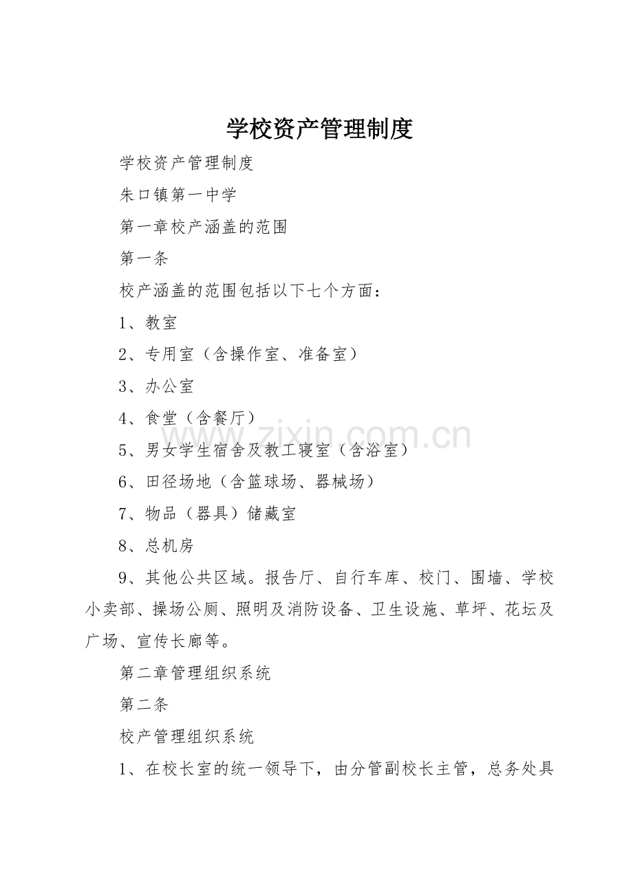 学校资产管理规章制度_2.docx_第1页