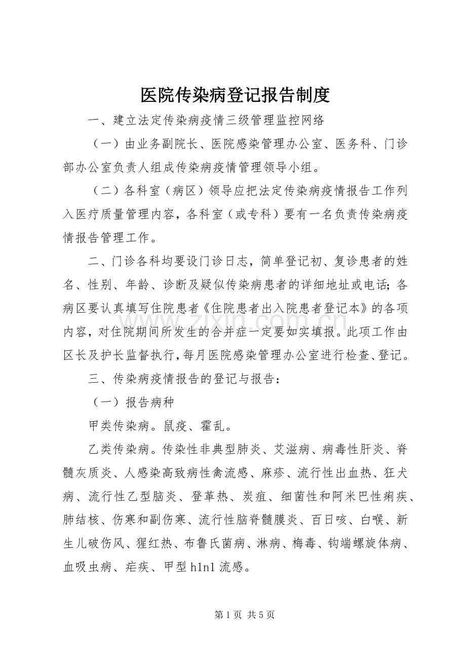 医院传染病登记报告规章制度.docx_第1页