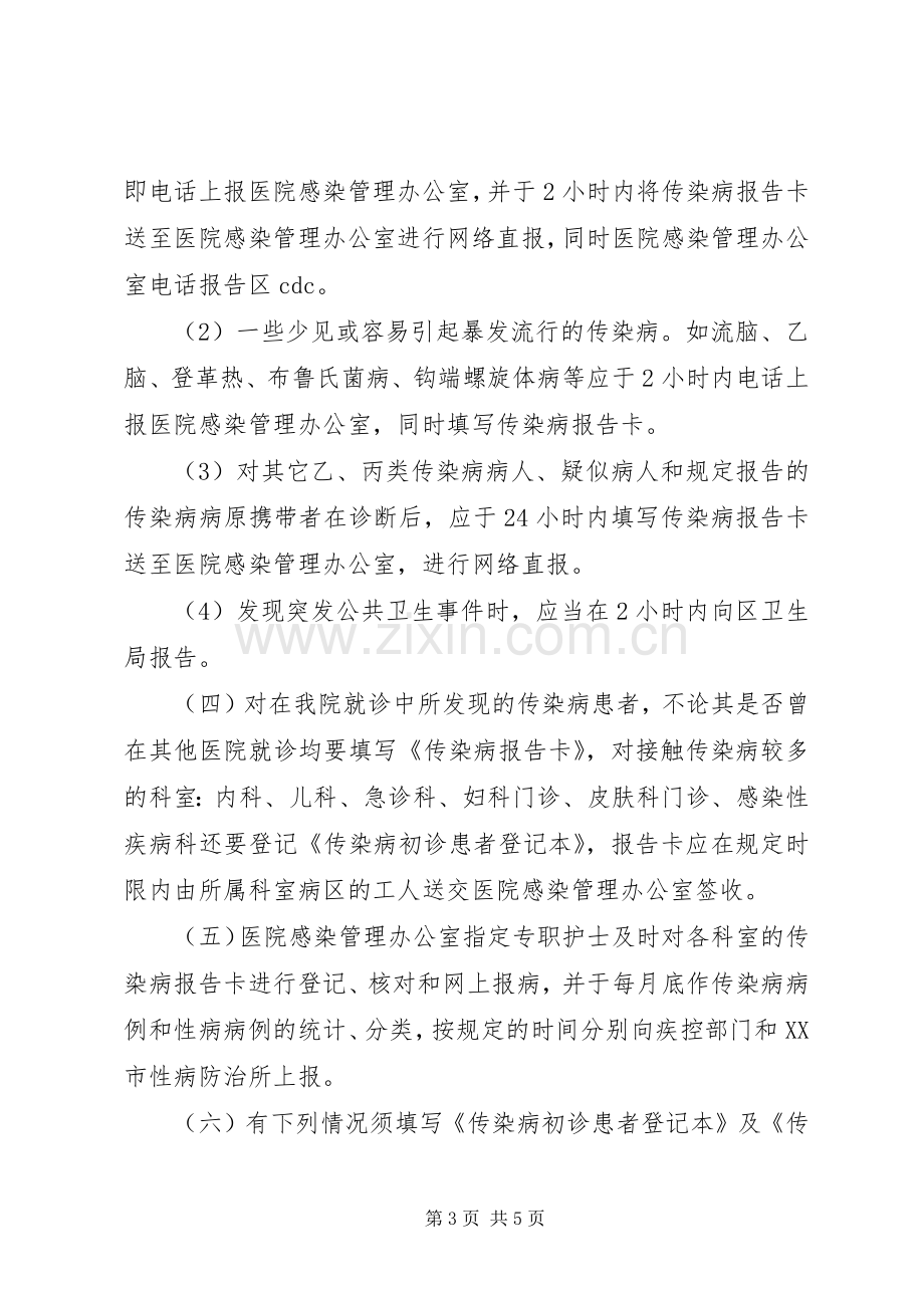 医院传染病登记报告规章制度.docx_第3页