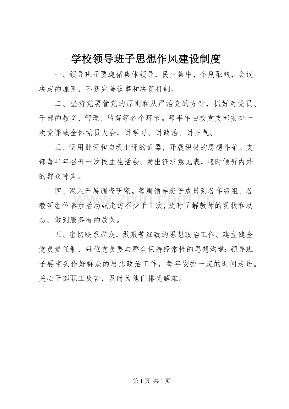 学校领导班子思想作风建设规章制度.docx_第1页