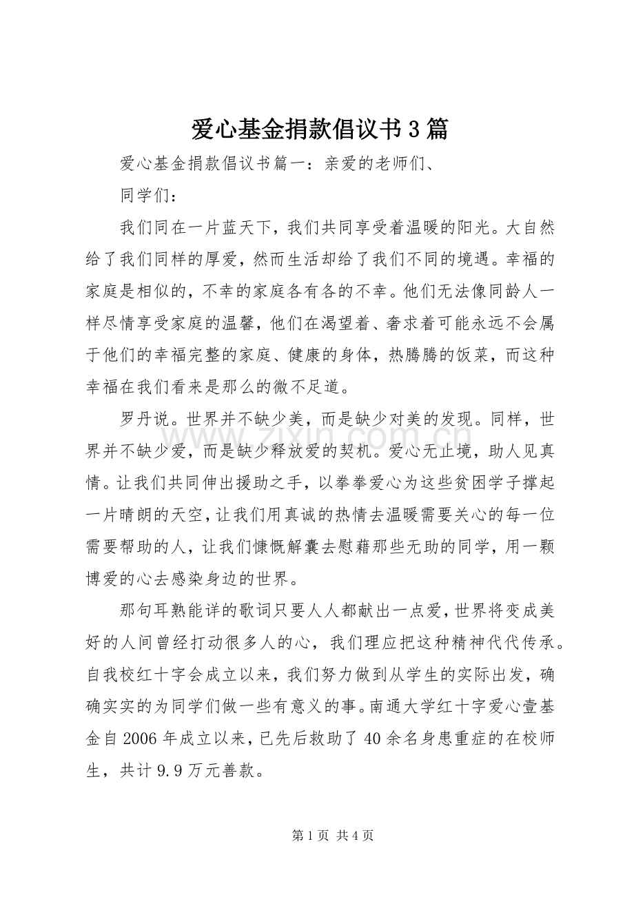 爱心基金捐款倡议书范文3篇.docx_第1页