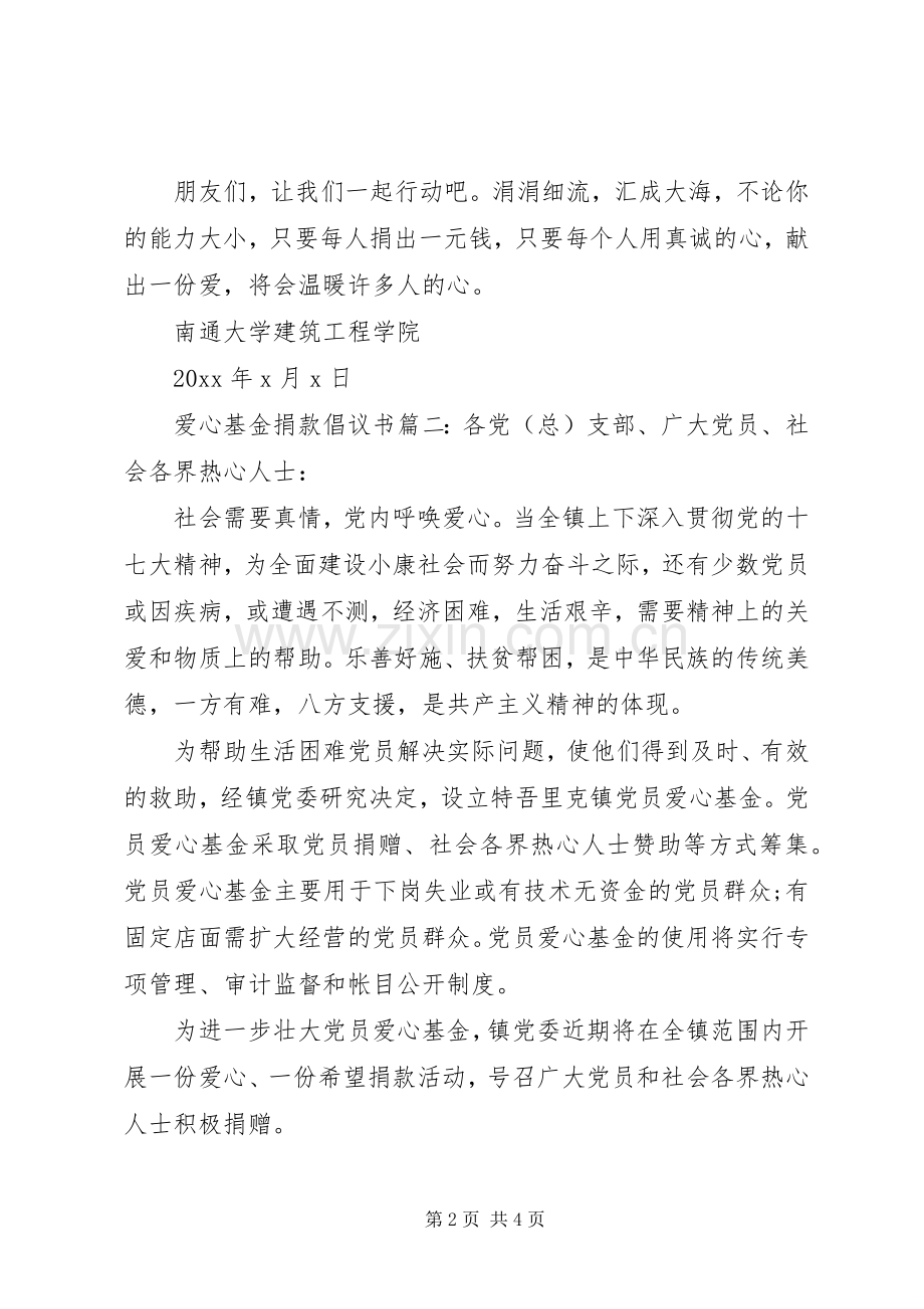 爱心基金捐款倡议书范文3篇.docx_第2页