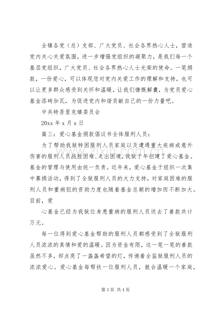 爱心基金捐款倡议书范文3篇.docx_第3页