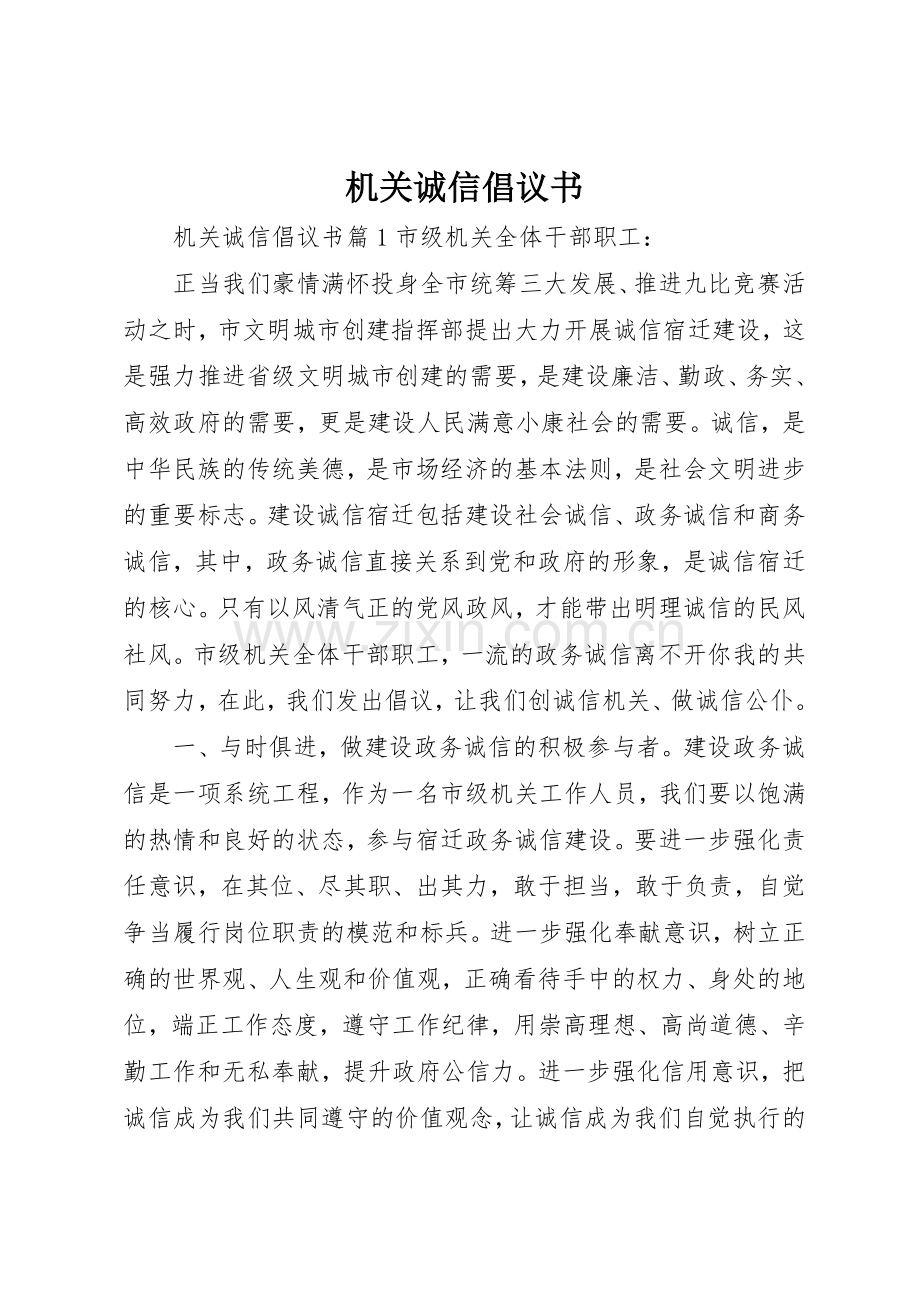 机关诚信倡议书范文.docx_第1页