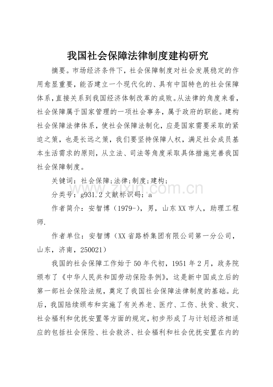 我国社会保障法律规章制度管理建构研究.docx_第1页