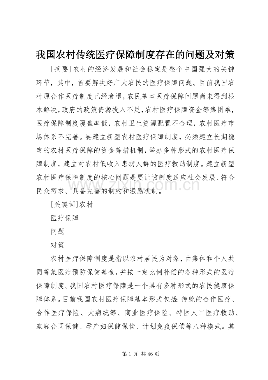 我国农村传统医疗保障规章制度存在的问题及对策.docx_第1页