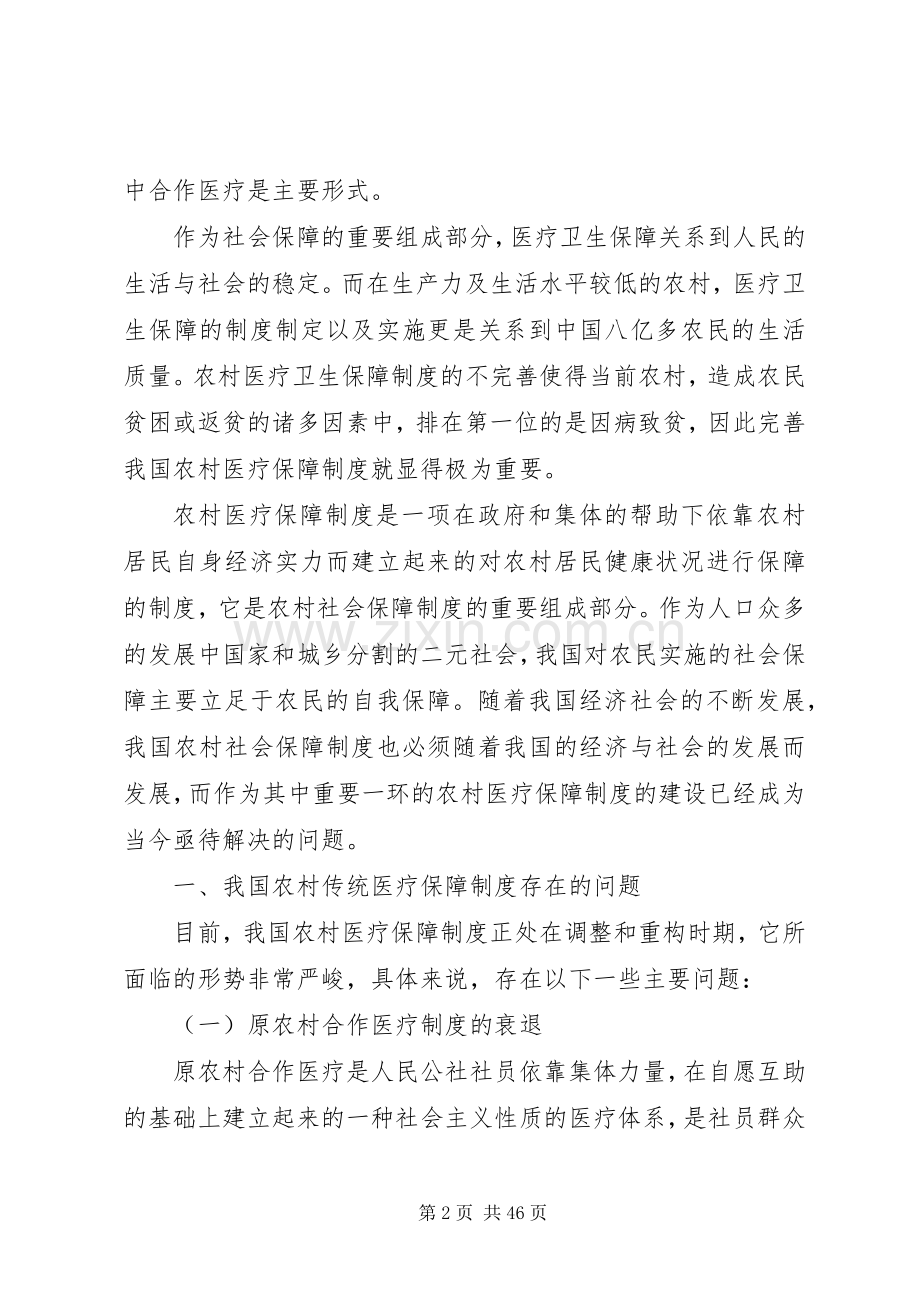 我国农村传统医疗保障规章制度存在的问题及对策.docx_第2页