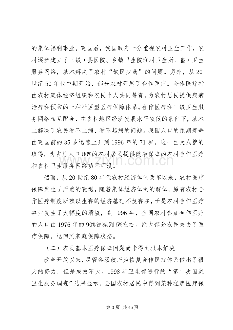 我国农村传统医疗保障规章制度存在的问题及对策.docx_第3页