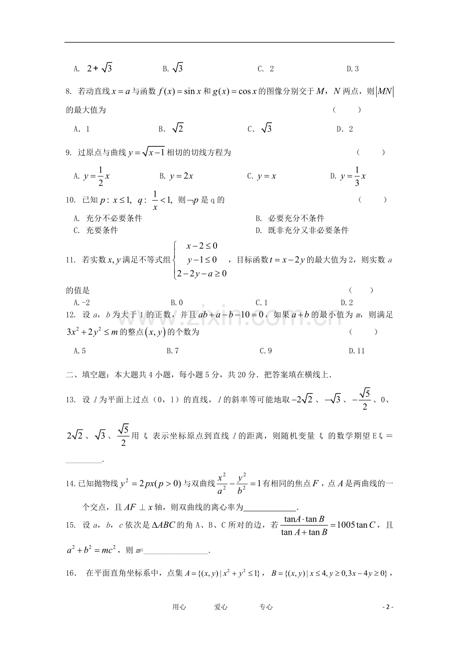 2012年高考数学压轴卷试题-理-大纲版.doc_第2页