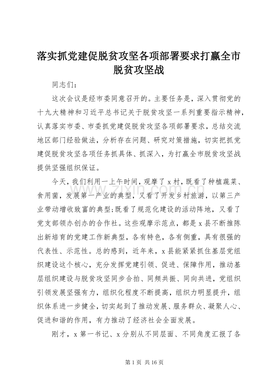 落实抓党建促脱贫攻坚各项部署要求打赢全市脱贫攻坚战.docx_第1页