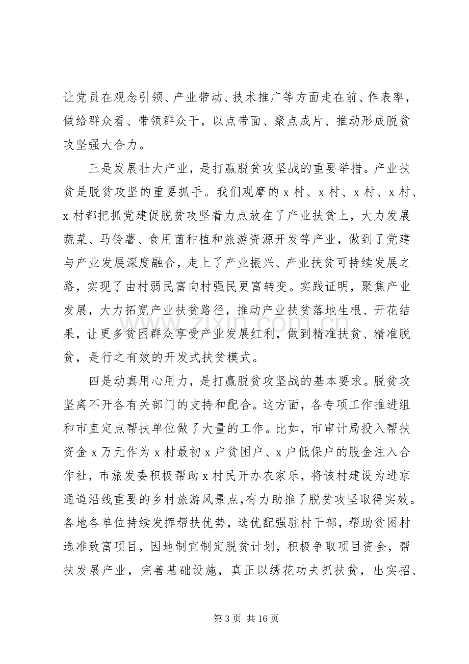 落实抓党建促脱贫攻坚各项部署要求打赢全市脱贫攻坚战.docx_第3页