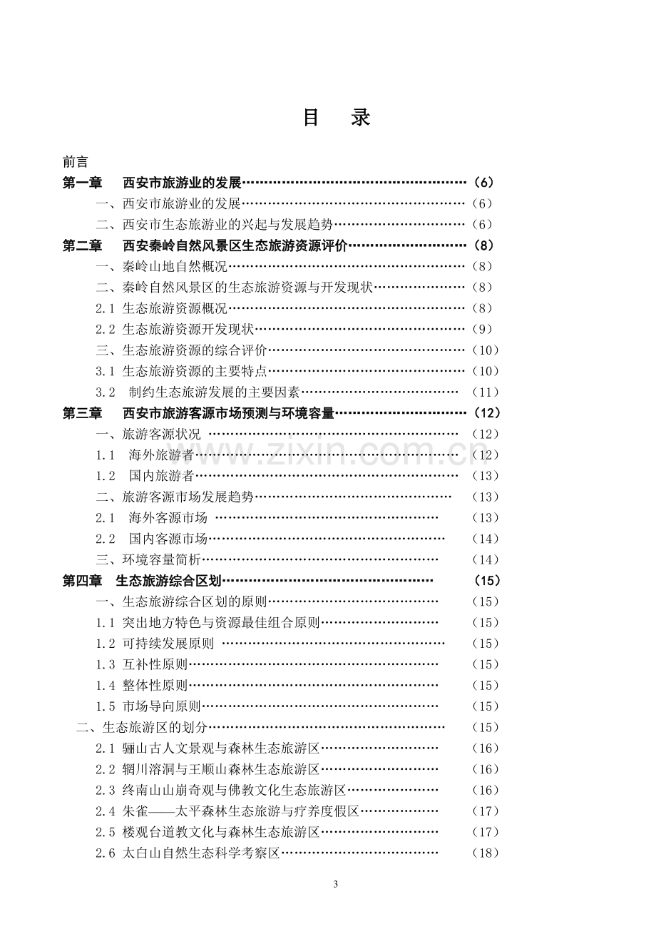 西安秦岭自然风景区生态旅游总体规划.doc_第3页