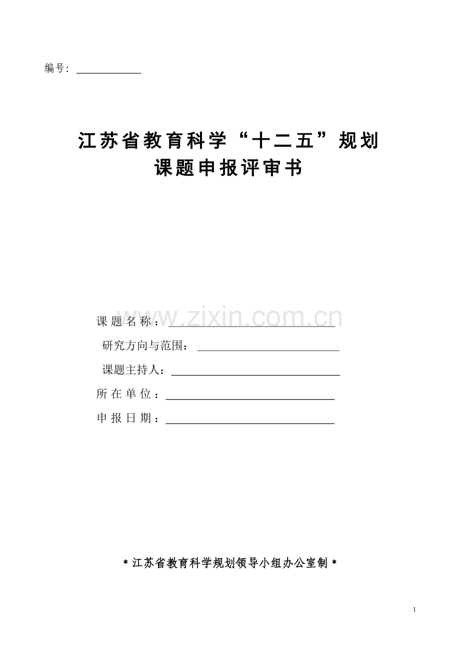 江苏省教育科学“十二五”规划课题申报评审书.doc_第1页