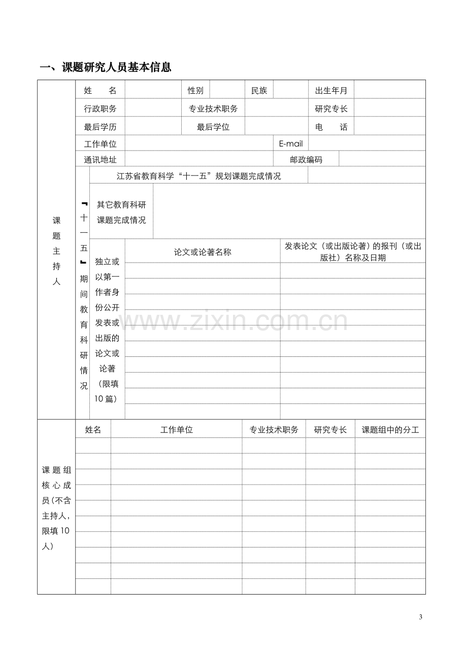 江苏省教育科学“十二五”规划课题申报评审书.doc_第3页