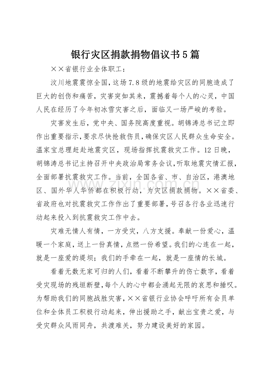 银行灾区捐款捐物倡议书范文5篇 (2).docx_第1页